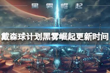 《戴森球计划》黑雾崛起新战法揭秘：探索未知战斗策略