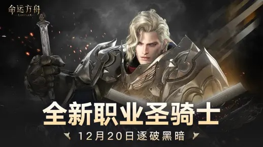 《命运方舟》圣骑士12月20日：逐破黑暗，荣耀启航！