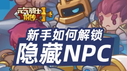 《元气骑士前传》速刷卡片攻略:隐藏职业NPC高效教学秘籍 《元气骑士前传》速刷卡片攻略:隐藏职业NPC高效教学秘籍