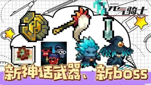 《元气骑士前传》全BOSS武器形态大盘点！🔥🗡️