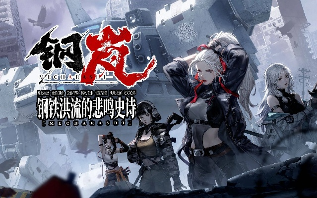 《钢岚》S级机兵+机师完美搭配攻略！解锁最强组合