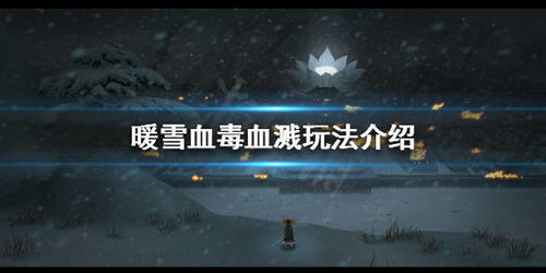 《暖雪DLC2日月2流派攻略:深度解析,助你畅玩无阻》 《暖雪DLC2日月2流派攻略:深度解析,助你畅玩无阻》