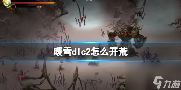 《暖雪DLC平A流BD攻略：实战演示，轻松上手》