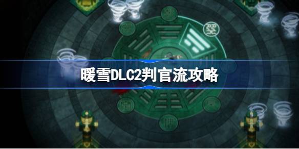 《暖雪》终业DLC揭秘:日月轮转双天宗派新玩法 《暖雪》终业DLC揭秘:日月轮转双天宗派新玩法
