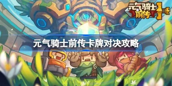 《元气骑士前传》刷金卡攻略:高效刷金卡技巧揭秘 《元气骑士前传》刷金卡攻略:高效刷金卡技巧揭秘