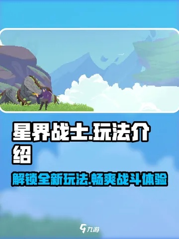 《星座上升》揭秘：星界战士玩法攻略，探索神秘星域！