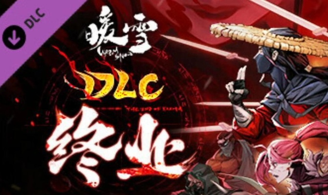 《暖雪DLC终业Boss挑战：揭秘全新关卡攻略》