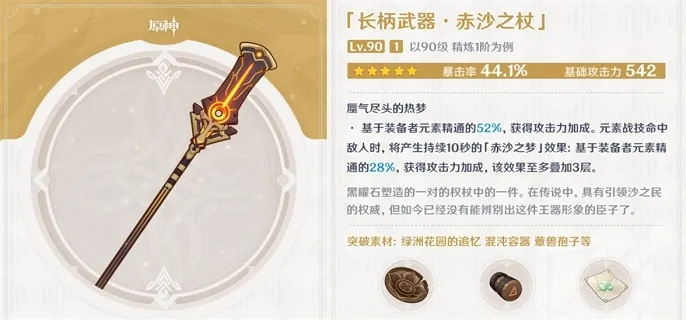 《原神》4.2下半期武器池解析：赤沙之杖抽不抽？