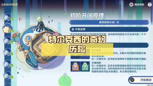《原神》4.2特尔克西主板调试难题破解攻略！