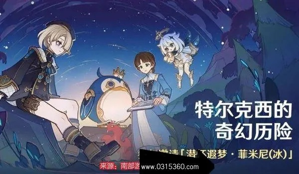 《原神》特尔克西冒险攻略：解锁一阶段秘境！
