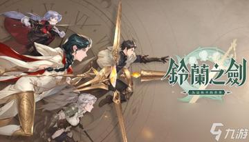 《铃兰之剑》五大强力英雄阵容曝光！战力飙升！
