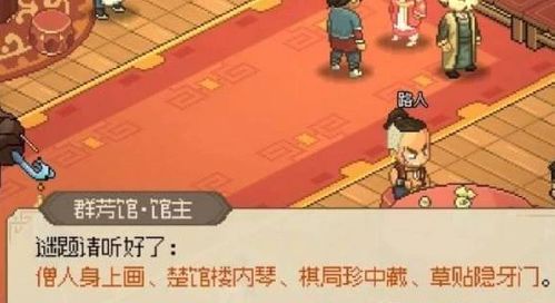 《大侠立志传》霖安城群芳馆惊鸿一梦琴谱秘籍攻略 《大侠立志传》霖安城群芳馆惊鸿一梦琴谱秘籍攻略