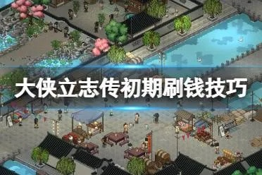 《大侠立志传》高效刷钱攻略：揭秘快速赚钱秘籍