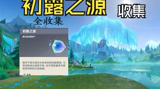 《原神》初露之源高效采集攻略！快速获取资源秘籍