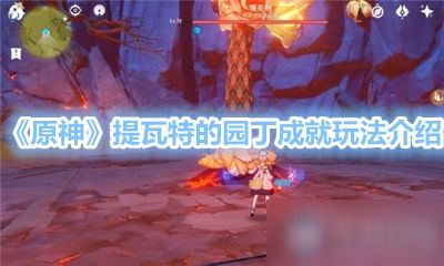 《原神》紫色物品盘点：提瓦特神秘产物全位置揭秘