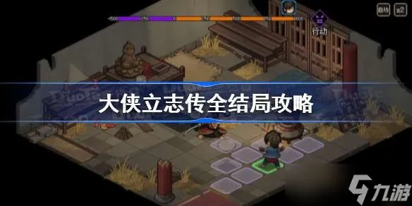 《大侠立志传》全结局攻略揭秘！必看秘籍！