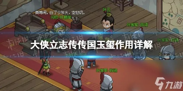 《大侠立志传》真结局攻略：君临天下传国玉玺合成秘籍