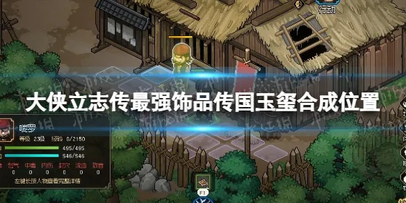《大侠立志传》真结局攻略：君临天下传国玉玺合成秘籍