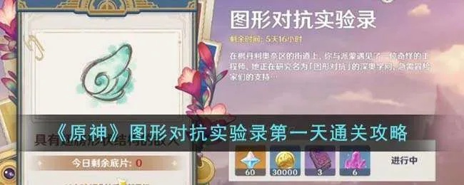 《原神》图形对抗实验首日攻略：实战技巧揭秘！