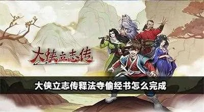 《大侠立志传》释法寺全任务攻略：轻松通关秘籍大公开