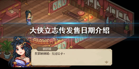 《大侠立志传》正式版存档兼容！升级不中断，畅玩无忧