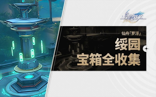 《崩坏星穹铁道》罗浮绥园宝箱速刷攻略，全收集秘籍曝光