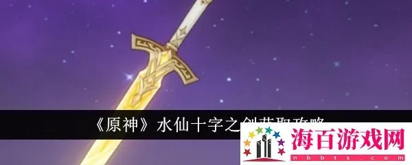 《原神》水仙十字圣剑材料攻略:高效获取秘籍曝光 《原神》水仙十字圣剑材料攻略:高效获取秘籍曝光