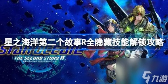 《星海2二周目技能点分配攻略：新手必看》