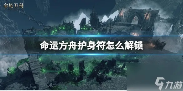 《命运方舟》三脚架护身符攻略：高效使用技巧揭秘