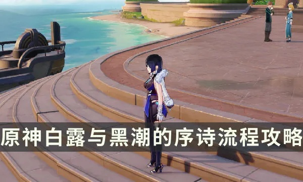 《原神》黑潮白露歌剧任务攻略：解锁剧情秘境