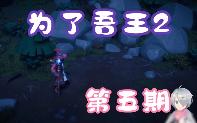 《吾王2》第二章攻略：超强宝宝招募条件揭秘！