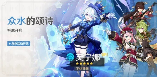 《原神》4.2水神卡池攻略：入队阵容最强搭配揭秘