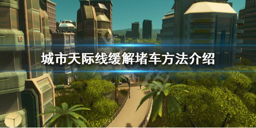 《都市天际线2》破解堵车难题攻略！高效出行必看