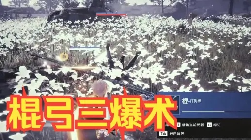 《永劫无间》棍弓三爆术攻略：新手必看高效玩法
