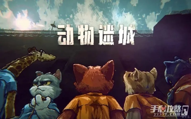 《动物迷城》全结局攻略揭秘！隐藏剧情深度解析