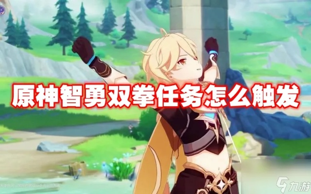 《原神》4.1智勇双拳攻略：高效通关秘籍曝光！