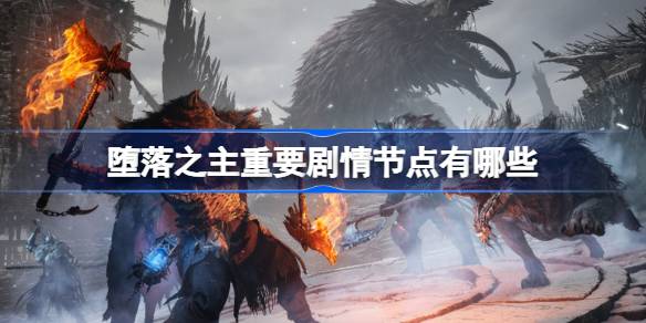 《堕落之主》单周目时间节点速览攻略