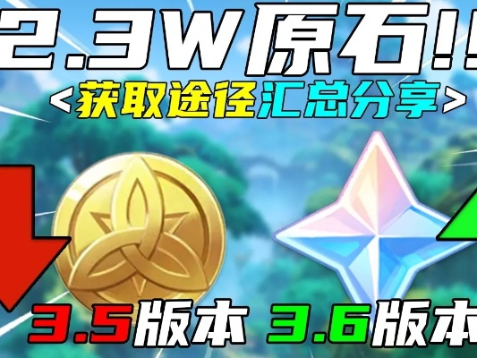 《原神》4.2原石速刷攻略：隐藏获取途径大揭秘