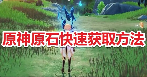 《原神》4.2原石速刷攻略：隐藏获取途径大揭秘