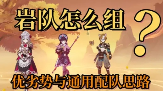 《原神》V4.1岩系T0阵容攻略：打造最强岩队阵容