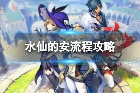 《原神》水仙安第一幕攻略：轻松通关秘籍曝光