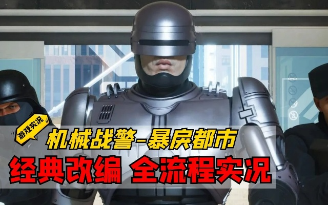 《机械战警暴戾都市》全攻略：高效通关秘籍大公开