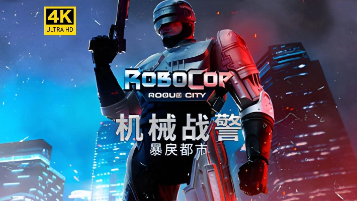 《机械战警暴戾都市》全攻略：高效通关秘籍大公开