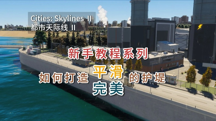 《天际线2》河岸护坡攻略：高效平整技巧揭秘