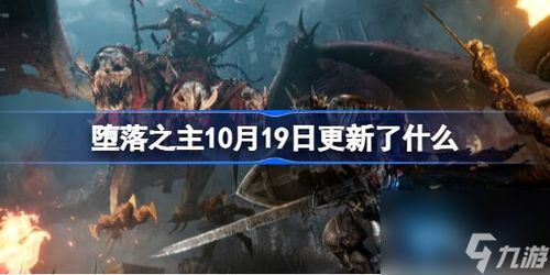《堕落之主》10月26日更新揭秘：新内容抢先看！
