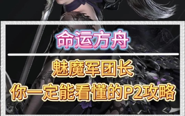 《命运方舟P2阶段魅魔军团长攻略：高效打法揭秘》