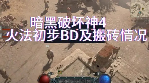 《暗黑4》S2火墙法师新BD攻略：掌握最强输出技巧