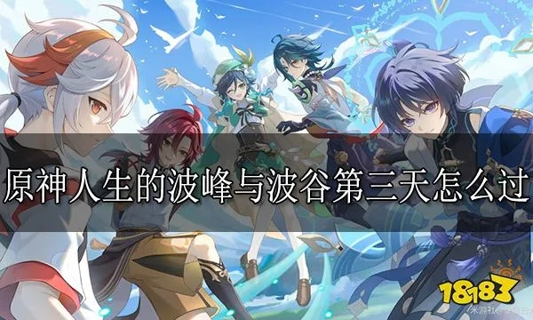 《原神》第三日满奖励阵容攻略:波峰波谷巅峰搭配揭秘 《原神》第三日满奖励阵容攻略:波峰波谷巅峰搭配揭秘