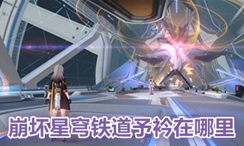《崩坏星穹铁道》1.4下半UP光锥解析：托帕专武特效全揭秘