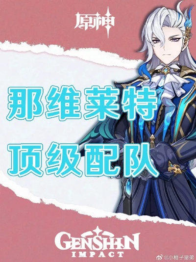 《原神》阵容攻略：那维莱特搭配，轻松通关秘境